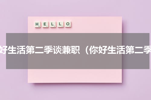 你好生活第二季谈兼职（你好生活第二季）