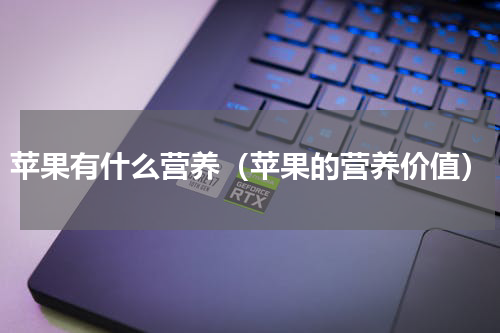苹果有什么营养（苹果的营养价值）