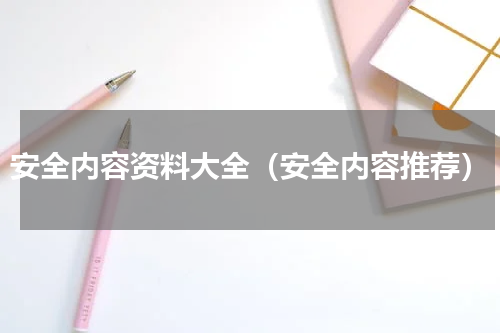 安全内容资料大全（安全内容推荐）