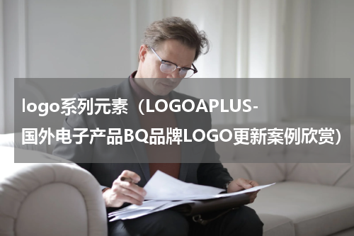 logo系列元素（LOGOAPLUS-国外电子产品BQ品牌LOGO更新案例欣赏）