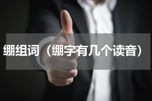 绷组词（绷字有几个读音）
