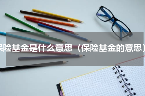 保险基金是什么意思（保险基金的意思）