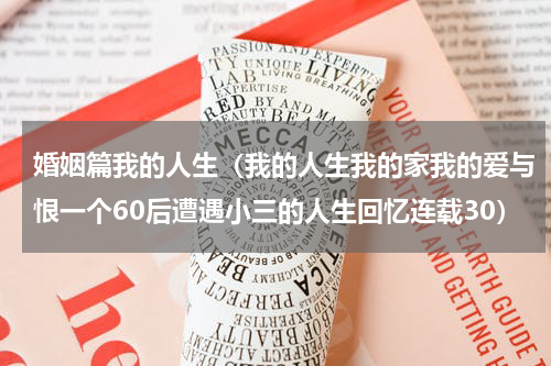 婚姻篇我的人生（我的人生我的家我的爱与恨一个60后遭遇小三的人生回忆连载30）