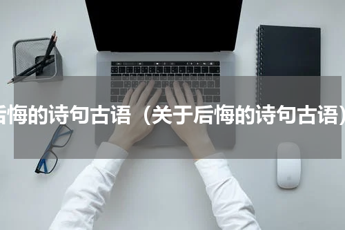 后悔的诗句古语（关于后悔的诗句古语）