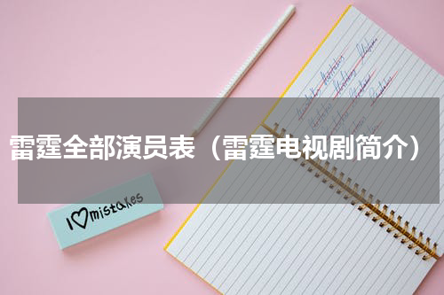 雷霆全部演员表（雷霆电视剧简介）