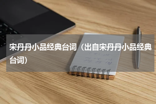 宋丹丹小品经典台词（出自宋丹丹小品经典台词）