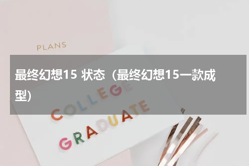 最终幻想15 状态（最终幻想15一款成型）