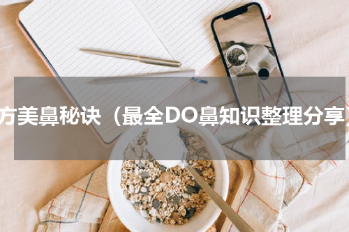 东方美鼻秘诀（最全DO鼻知识整理分享）