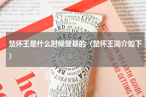 楚怀王是什么时候登基的（楚怀王简介如下）