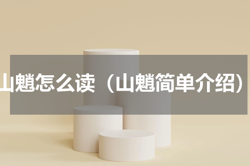 山魈怎么读（山魈简单介绍）