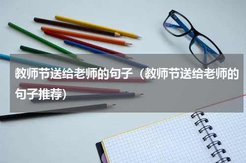 教师节送给老师的句子（教师节送给老师的句子推荐）