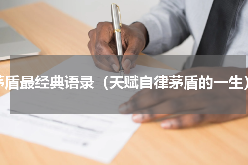 茅盾最经典语录（天赋自律茅盾的一生）
