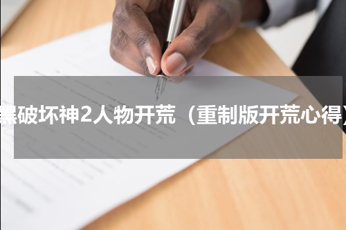暗黑破坏神2人物开荒（重制版开荒心得）