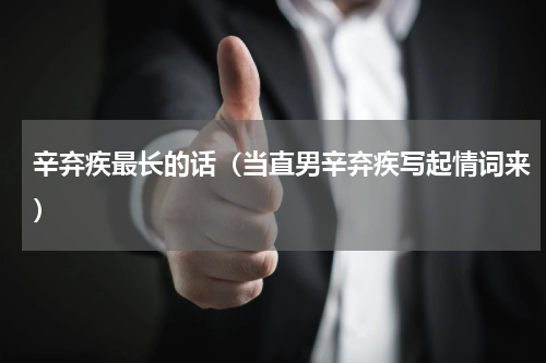 辛弃疾最长的话（当直男辛弃疾写起情词来）