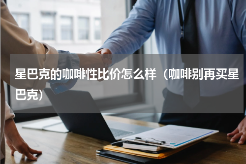 星巴克的咖啡性比价怎么样（咖啡别再买星巴克）