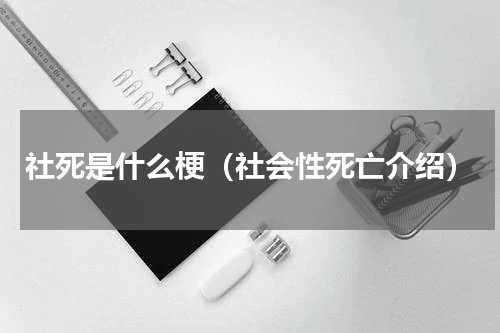 社死是什么梗（社会性死亡介绍）