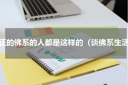 真正的佛系的人都是这样的（谈佛系生活）