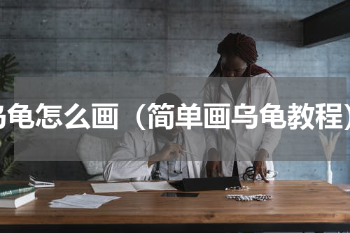 乌龟怎么画（简单画乌龟教程）
