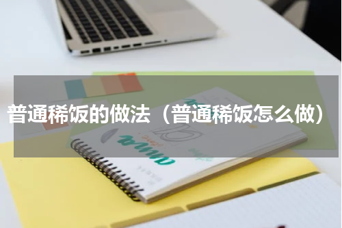 普通稀饭的做法（普通稀饭怎么做）