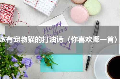 家有宠物猫的打油诗（你喜欢哪一首）