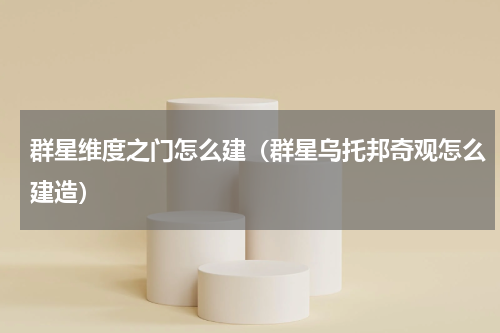 群星维度之门怎么建（群星乌托邦奇观怎么建造）