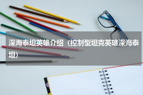 深海泰坦英雄介绍（控制型坦克英雄深海泰坦）