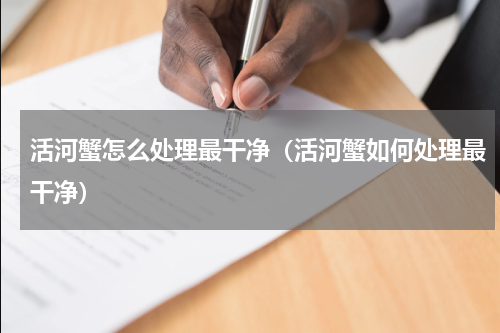 活河蟹怎么处理最干净（活河蟹如何处理最干净）