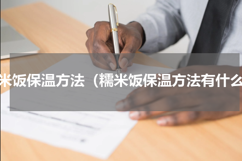 糯米饭保温方法（糯米饭保温方法有什么）