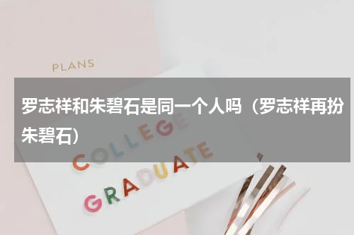 罗志祥和朱碧石是同一个人吗（罗志祥再扮朱碧石）