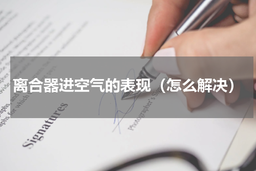 离合器进空气的表现（怎么解决）
