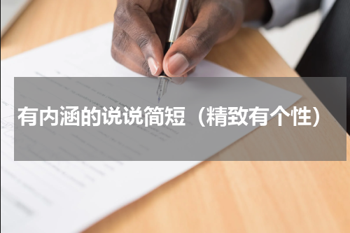 有内涵的说说简短（精致有个性）