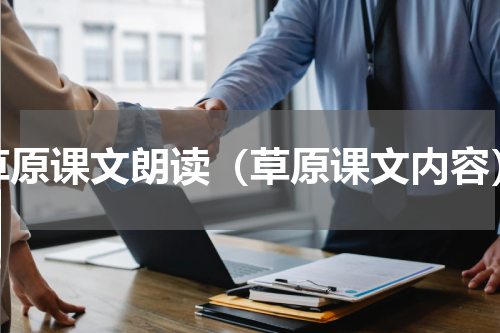 草原课文朗读（草原课文内容）