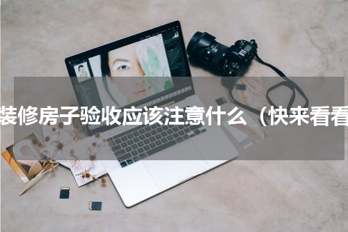 精装修房子验收应该注意什么（快来看看）