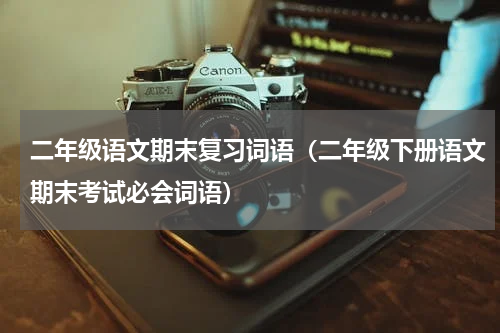 二年级语文期末复习词语（二年级下册语文期末考试必会词语）