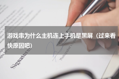 游戏串为什么主机连上手机是黑屏（过来看快原因吧）