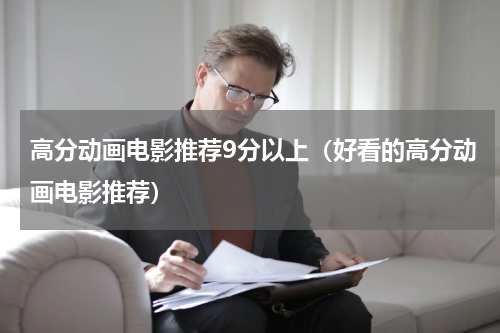 高分动画电影推荐9分以上（好看的高分动画电影推荐）