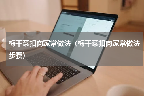 梅干菜扣肉家常做法（梅干菜扣肉家常做法步骤）