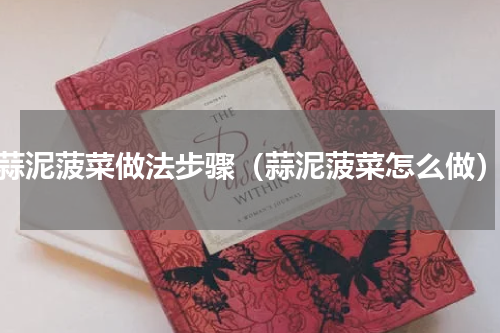 蒜泥菠菜做法步骤（蒜泥菠菜怎么做）