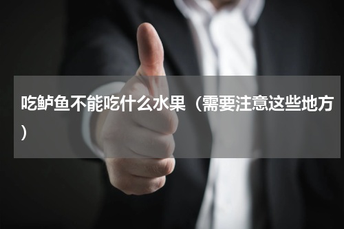 吃鲈鱼不能吃什么水果（需要注意这些地方）