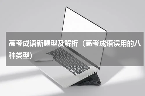 高考成语新题型及解析（高考成语误用的八种类型）