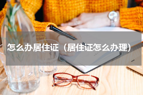 怎么办居住证（居住证怎么办理）