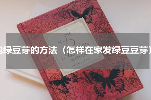 泡绿豆芽的方法（怎样在家发绿豆豆芽）