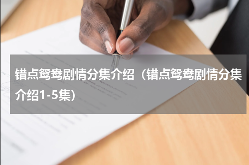 错点鸳鸯剧情分集介绍（错点鸳鸯剧情分集介绍1-5集）