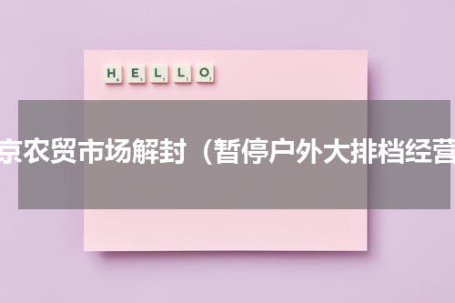 北京农贸市场解封（暂停户外大排档经营）