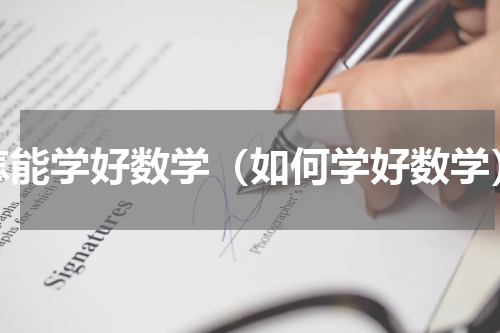 怎能学好数学（如何学好数学）