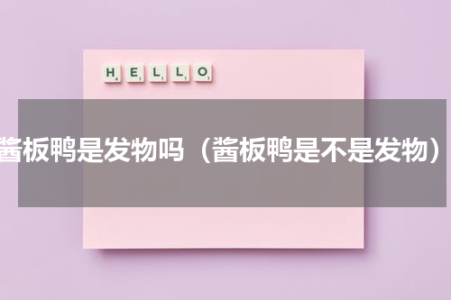 酱板鸭是发物吗（酱板鸭是不是发物）