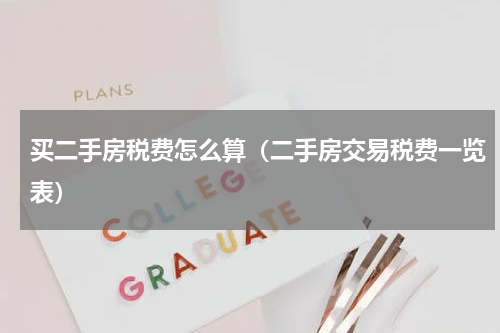 买二手房税费怎么算（二手房交易税费一览表）