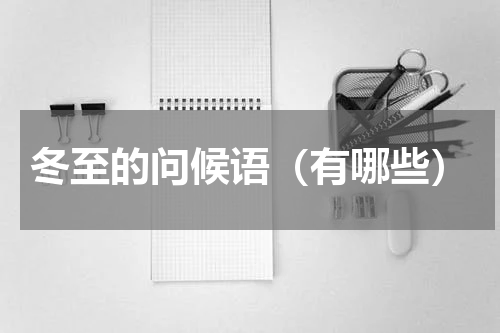 冬至的问候语（有哪些）