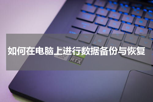 如何在电脑上进行数据备份与恢复