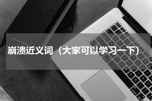 崩溃近义词（大家可以学习一下）